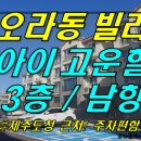 [ 오라동 아이고운힐 빌라 매매 (3층/ 남향/ 아이고운힐) ]#오라동빌라, 아이고운힐, i고운힐, 제주도청빌라, 도청빌라 이미지