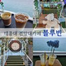 블루 | 태종대 전망대카페 블루빈 솔직후기