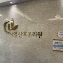 시엘 산후조리원 | 시엘 산후조리원에서의 후기_ 1