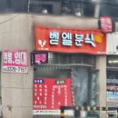 벧엘분식 네이버블로그