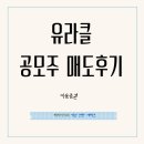 (주)유라클 | 유라클 공모주 매도후기. 키움증권.