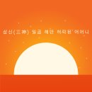 북두칠성반점 | 삼신(三神), 일곱 해만 허락된 어머니