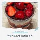 설빙인천서 | 생딸기초코케이크설빙 후기 _설빙 인천검암점에서 🍓