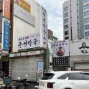 약수동 | 약수동춘천막국수 닭도리탕 솔직 후기