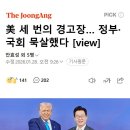 美 세 번의 경고장… 정부·국회 묵살했다 [view] 이미지