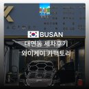 토탈 팩토리 | 대연동세차 와이케이카팩토리 | 부산남구스팀세차 후기와 장점