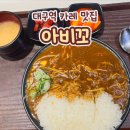 미소허브 | 대구역 롯데백화점 카레맛집 아비꼬_허브치킨카레 후기