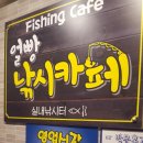 얼빵 낚시카페 네이버블로그