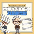 &#39;신성우 강사 x 교수님 콜라보&#39;로 기출분석반을 진행합니다. 이미지