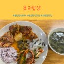 불정로376번길 | 서현동맛집 효자밥상, 8천 원의 행복으로 즐기는 가성비 최고의 서현밥집
