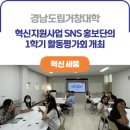 경남도립거창대학 | ICK 경남도립거창대학ㅣ전문대학 혁신지원사업 SNS 홍보단의 2024학년도 1학기 활동평가회 개최