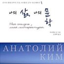 아나똘리 김 지음, 김현택 번역-초원, 내 푸른 영혼 /나의 삶, 나의 문학 이미지