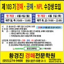 제103기 경매,공매 개강(6월4 월,목 오전반 / 6월5일 화,금 야간반) 이미지