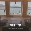 바다풍경 | 하동 대형카페 추천 오션뷰 하동 케이블카 주변 카페 노량
