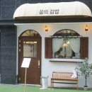 꿈의김밥 이미지