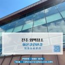 아온시스템 | 전주 외벽청소, 무료방문견적부터 사후관리까지 세심한 작업기 아온클린환경