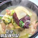 이정래식당 | 극한직업 한우 정육식당 군포 이정래식당 화제의 2,800원 해장국