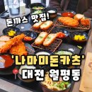 세븐일레븐 대전월평제일점 | [나마미돈카츠 월평점]대전 월평동맛집 점심식사하기 좋은 대전유성맛집 추천,나마미돈카츠 후기