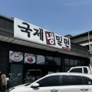 양지-3334 | 충남 아산 순천향대 밀면 맛집 국제밀면 내돈내산 솔직 후기