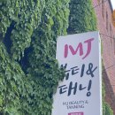 엠제이(MJ) 뷰티