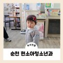 온누리우주약국 | 순천 15개월 감기 현소아청소년과 진료 후기