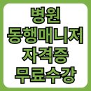 병원동행매니저 취업 방법, 자격증 비용, 급여, 구인 구직 사이트 총정리