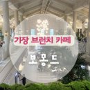부산 기장 대형카페 보몽드 브런치 가능한 동화같은 장안읍 숲카페