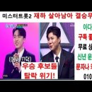 미스터트롯2 재하 살아남아서 결승까지 가나요? 이미지