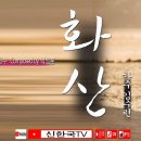 화산(花山)-김수련 (mb드라마 대왕의 길 OST) 이미지