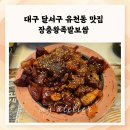 고가네장충왕족발 | 유천동 족발맛집 장충왕족발보쌈 무침회와 불족발 내돈내산 후기