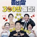 좀비딸 300만 돌파 이미지