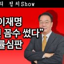 [송국건TV] ‘비굴’ 이재명 “또 재판 지연 꼼수 썼다” 위헌법률심판 이미지