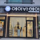 에이바헤어 양원역점 이미지