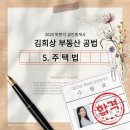 박문각 공인중개사 2차 - 문제풀이 - 부동산공법 | 제36회 공인중개사 2차 시험 공부│박문각 김희상 부동산공법 5. 주택법