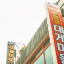동명항대게마을 이미지
