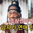 인생팔미(人生八味) //미국에서 들어온 보이스 피씽 //남자가 연애안하는 이유//이것이 인생 이미지