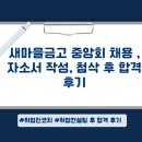 수정마을협동조합 | 새마을금고 중앙회 채용, 자소서 작성, 첨삭 후 합격 후기