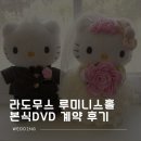 어썸데이스토리 | 💍4. [본식 DVD] 대전 라도무스 루미니스홀 본식 DVD 계약 후기: 테이크어썸🎬