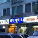 백양세탁소 이미지