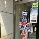 순일목욕탕