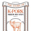 휴약국 | 대한민국 돼지 이야기-최승철, 김태경(역사 부분만)