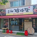은혜감자탕 이미지
