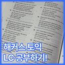 독학 토익 LC 실력 높이기 (2) | [해커스/토익] 독학으로 토익 LC 공부하는 법 🎧