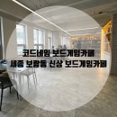 보람동_아평빌딩(입구) | 세종 보람동 신상 보드게임카페 코드네임 오픈런후기