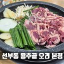 용추골오리 | [안산 선부동] 용추골 오리 본점 생고기와 영양죽 후기