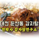 전박사감자탕연구소 대전 서구 맛집 치즈간장뼈찜 맛집 둔산동 이미지
