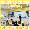 서울영림초등학교 이미지