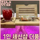 품 - 연수구 | 혼자쓰는 하남 목욕탕 1인 세신샵 더품 베이직 세신 솔직 후기