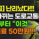 난리났다!!! 또 바뀌는 도로교통법 7월부터 "이것" 과태료 50만원!!! 이미지