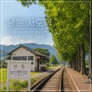 서도길 | 남원 여행 필수 사진 명소! 미스터 션샤인 촬영지 ‘서도역’ 다녀온 후기